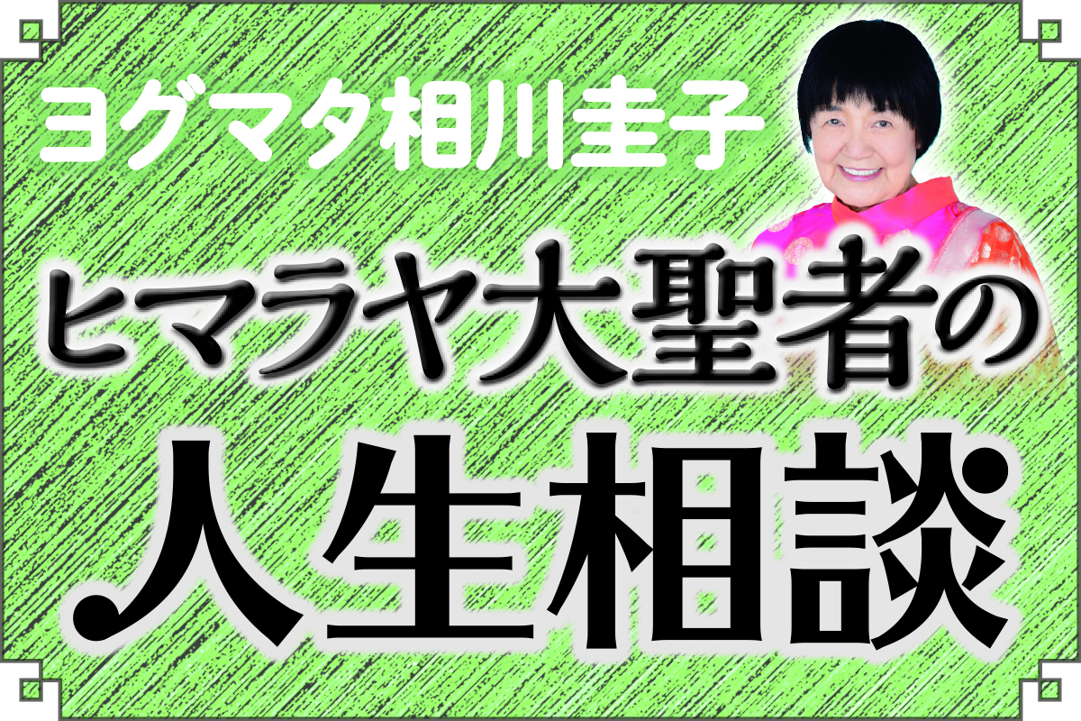 ヨグマタ相川圭子 ヒマラヤ大聖者の人生相談【第6回】高齢になって