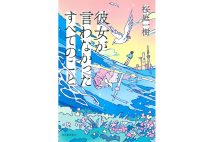 【新刊】桜庭一樹がパラレルワールドを描く新境地『彼女が言わなかったすべてのこと』など4冊