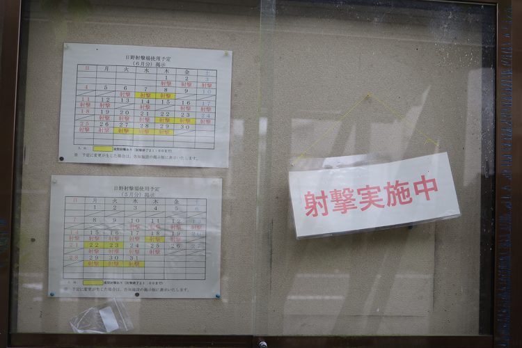 「射撃場」内に設置された射撃実施日を告知する掲示板