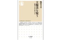 『主権者を疑う ──統治の主役は誰なのか？』／駒村圭吾・著