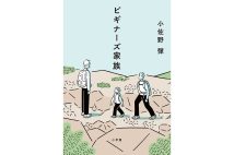 『ビギナーズ家族』小佐野彈さんインタビュー「『他人事』なんて何ひとつないんですよね」