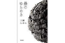 【新刊】会話の面白さはまるで落語　三浦しをん氏の新作長編『墨のゆらめき』など4冊