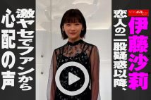 【動画】伊藤沙莉　恋人の二股疑惑以降、激ヤセでファンから心配の声