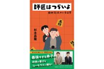 【新刊】藤井聡太七冠の師匠・杉本昌隆八段の『師匠はつらいよ』など4冊