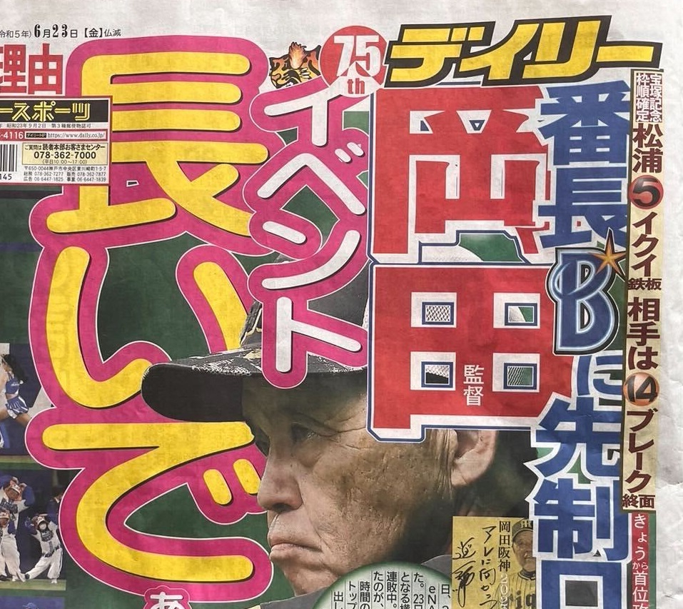 一進一退の阪神、取材現場での「異変」 スポーツ紙から「岡田語録」が消失、その裏で起きていた“激怒”騒ぎ｜newsポストセブン Part 2