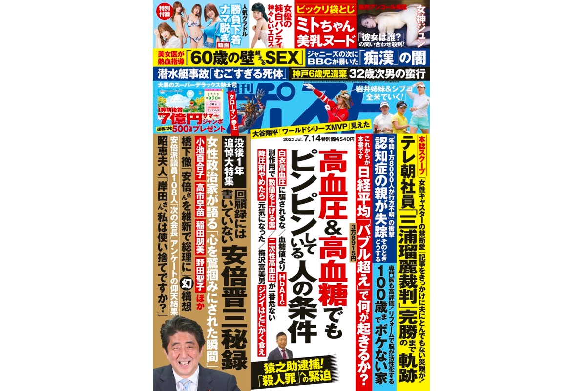 週刊ポスト 2023年7月14日号目次｜NEWSポストセブン