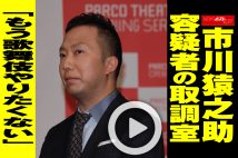 【動画】市川猿之助容疑者の取調室「もう歌舞伎やりたくない」