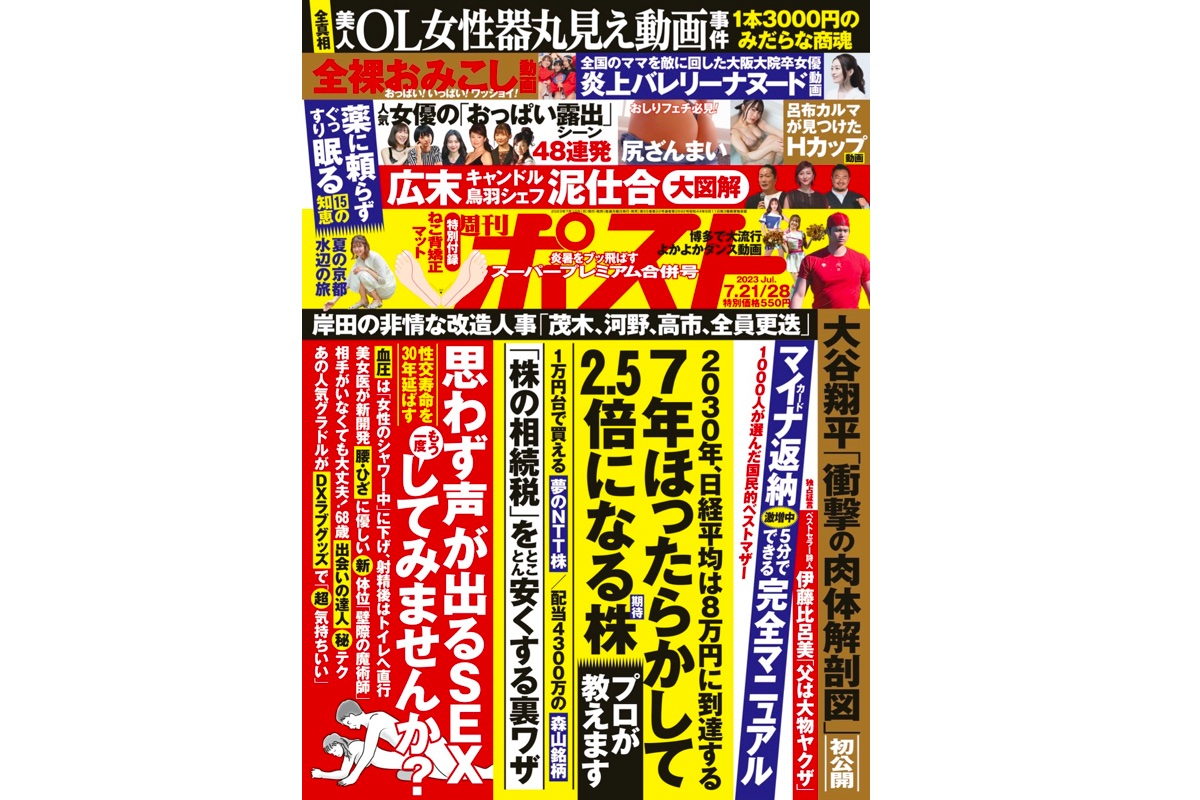 週刊ポスト 2023年7月21・28日号目次｜newsポストセブン