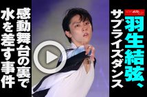 【動画】羽生結弦、サプライズダンス　感動舞台の裏で水を差す事件