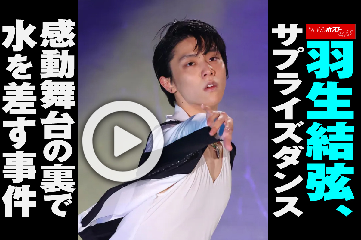 動画】羽生結弦、サプライズダンス 感動舞台の裏で水を差す事件｜NEWS 