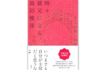 【新刊】島田雅彦氏の自伝的小説の後編『時々、慈父になる。』など4冊