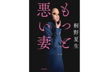 【新刊】情事を隠さない妻、悪妻にされた妻…6作の短編を収録、桐野夏生『もっと悪い妻』など4冊