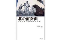 『北の前奏曲　早坂文雄と伊福部昭の青春』／西村雄一郎・著