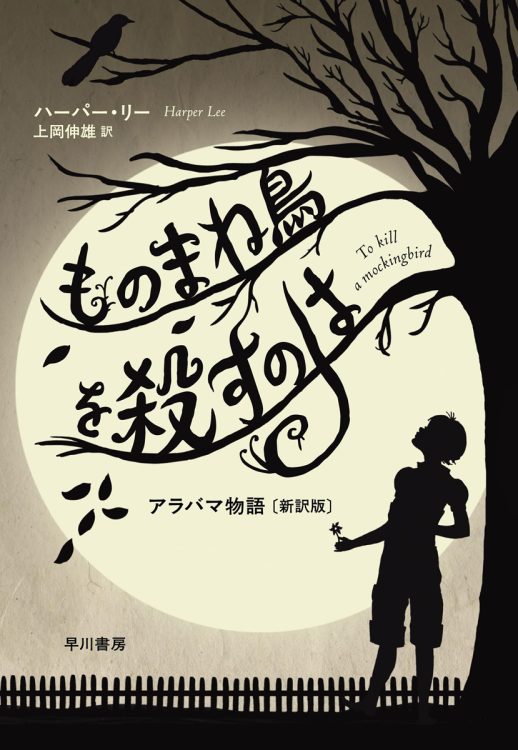 『ものまね鳥を殺すのは　アラバマ物語［新訳版］』／ハーパー・リー・著　上岡伸雄・訳