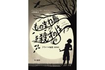 『ものまね鳥を殺すのは　アラバマ物語［新訳版］』／ハーパー・リー・著　上岡伸雄・訳