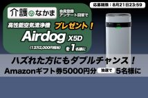 【7周年記念プレゼント】人気の空気清浄機Airdog X5D（13万2000円相当）が「介護のなかま」アンケートで当たる！　Amazonギフト券のダブルチャンスも