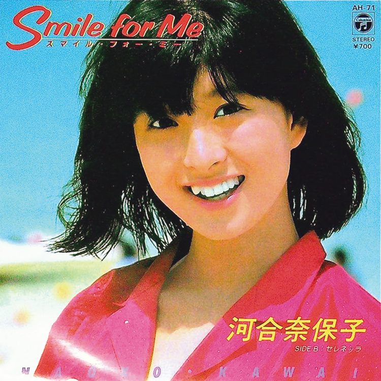 河合奈保子『スマイル・フォー・ミー』（1981年） 26万枚。5枚目のシングル。リリースした年の10月に事故で腰椎を骨折。初出場となったNHK『紅白歌合戦』ではコルセットを着けて、紅組トップバッターとして歌い上げた