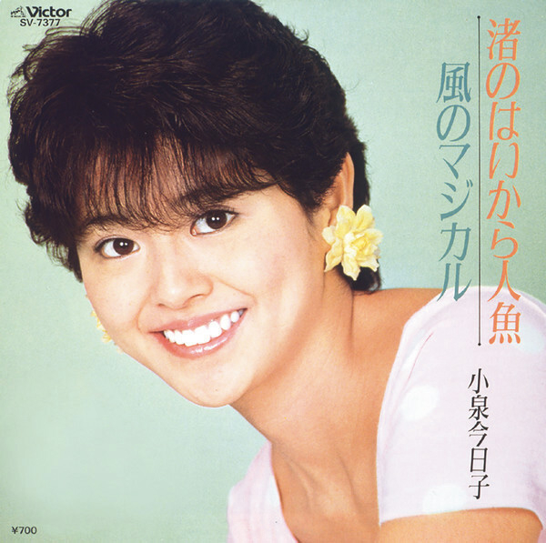 小泉今日子『渚のはいから人魚』（1984年） 33.1万枚。初のオリコン週間チャート1位を獲得した9枚目のシングル。サビの「ズキンドキン」で多くの男子を虜にし、「花の82年組」と呼ばれるアイドル黄金世代のトップに躍り出た