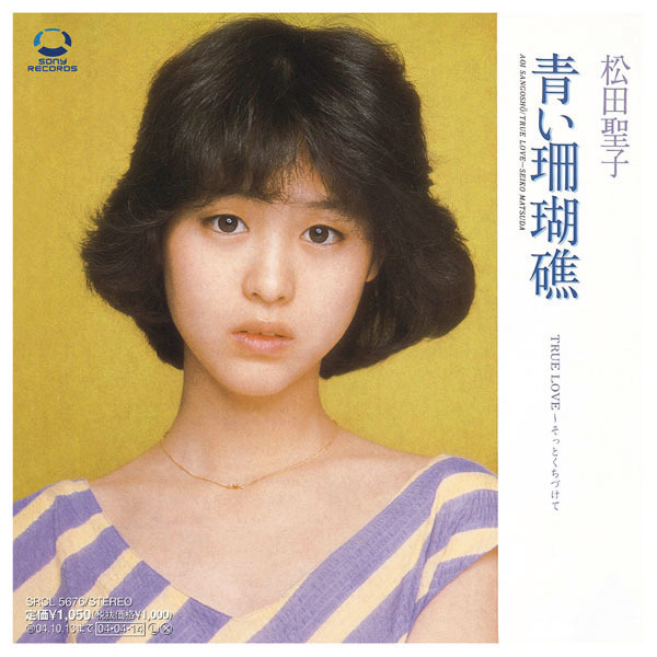 松田聖子『青い珊瑚礁』（1980年）60.2万枚。2枚目のシングル。ブレイクのきっかけとなった初期の代表曲で、当時人気の歌番組『ザ・ベストテン』（TBS系）で1位を獲得。2021年のデビュー40周年の際にはセルフカバーを発表した