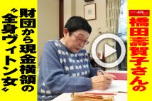 【動画】橋田壽賀子さんの財団から現金横領の“全身ヴィトン女”