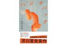 【新刊】当事者文学の凄みに打ちのめされる芥川賞受賞『ハンチバック』など4冊