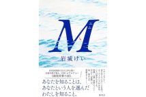 人気青春小説シリーズ最終篇『M』岩城けいさんインタビュー「日本の若い人も、もっと怒っていいと思います」