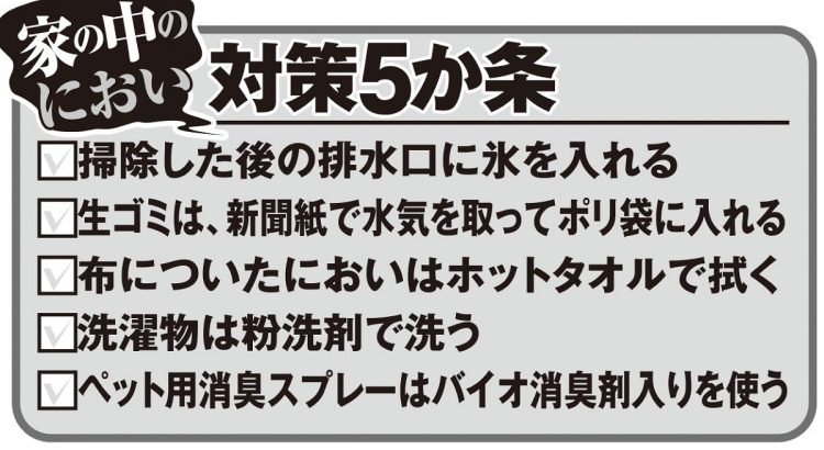 家の中のにおい対策5か条