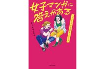 『女子マンガに答えがある　｢らしさ｣をはみ出すヒロインたち』／トミヤマユキコ・著