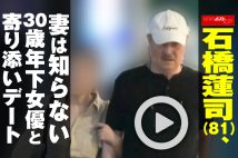 【動画】石橋蓮司（81）、妻は知らない 30歳年下女優と寄り添いデート