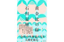 人事部を題材とした『黄金比の縁』石田夏穂さんインタビュー「会社に文句が多い人間に限って、一生懸命働いている」