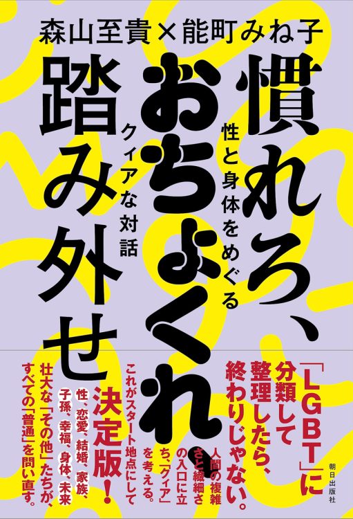 『慣れろ、おちょくれ、踏み外せ 性と身体をめぐるクィアな対話』／森山至貴、能町みね子・著