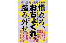 『慣れろ、おちょくれ、踏み外せ 性と身体をめぐるクィアな対話』／森山至貴、能町みね子・著