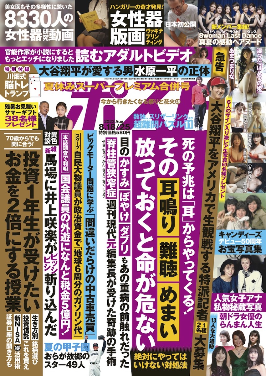 週刊ポスト 2023年8月18・25日号目次｜NEWSポストセブン