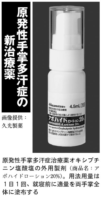 原発性手掌多汗症の新治療薬