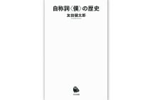 『自称詞〈僕〉の歴史』／友田健太郎・著