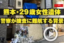 【動画】熊本・29歳女性遺体　警察が捜査に難航する背景