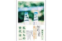 【新刊】コロナ禍に子供時代を過ごした世代の物語、瀬尾まいこ『私たちの世代は』など4冊