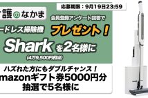 【プレゼント】コードレス掃除機Shark（シャーク／4万9500円相当）が「介護のなかま」アンケートで当たる！　Amazonギフト券のダブルチャンスも