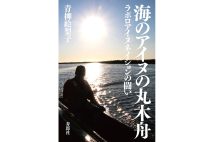 『海のアイヌの丸木舟　ラポロアイヌネイションの闘い』／青柳絵梨子・著