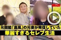 【動画】元関脇「嘉風」の元妻が発信していた華麗すぎるセレブ生活