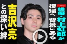 【動画】俳優・村上虹郎が復帰へ　背景にある吉沢亮との深い絆