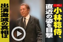 【動画】小林稔侍、直近の姿を目撃　出演激減の真相は