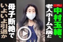 【動画】中村玉緒、老人ホーム入居と母子断絶でいよいよ引退か