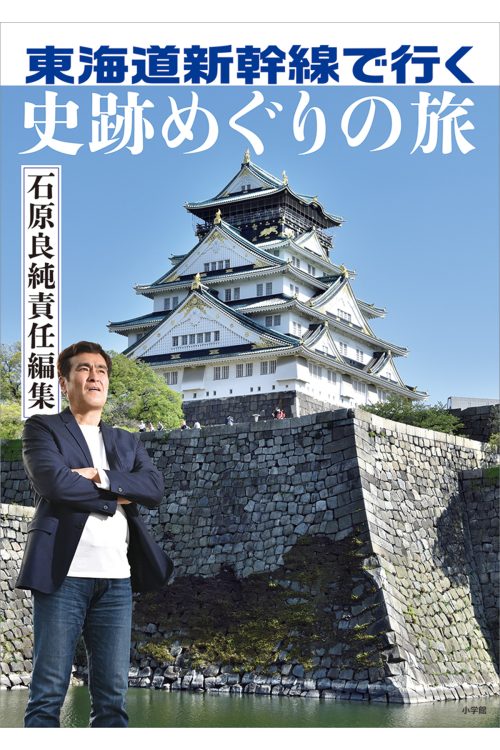 『石原良純責任編集 東海道新幹線で行く 史跡めぐりの旅』（税込1870円、小学館刊）。石原良純氏が6年掛けて旅した東海道新幹線沿線の史跡35か所を、圧巻のビジュアルで紹介。歴史の舞台が動き出す！