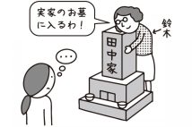 離婚時に旧姓に戻さなかったおば、名字は違うが実家の墓に入れるのか？　弁護士が解説