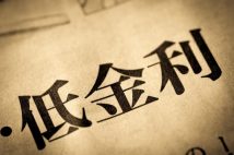 日本の金利はなぜ40年近く下がり続けてきたのか？　世界経済の構造変化とバブル再燃を恐れた金融当局