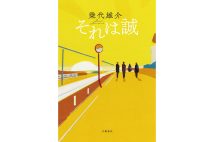 『それは誠』／乗代雄介・著