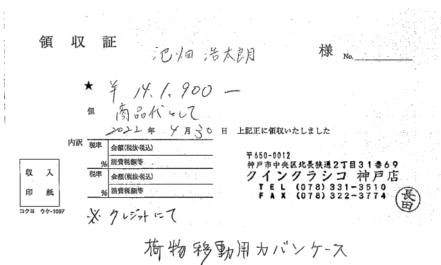 池畑浩太朗議員の領収書【その2】