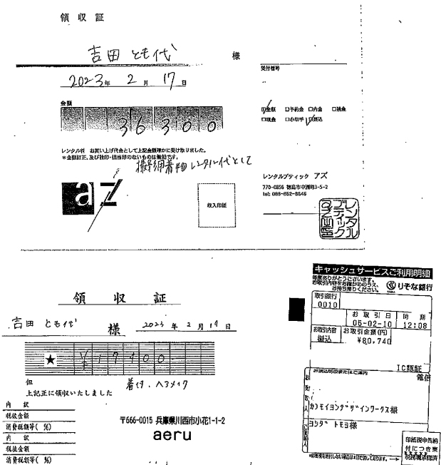 吉田とも代議員の領収書【その2】