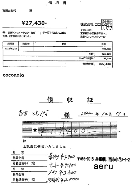 吉田とも代議員の領収書【その3】